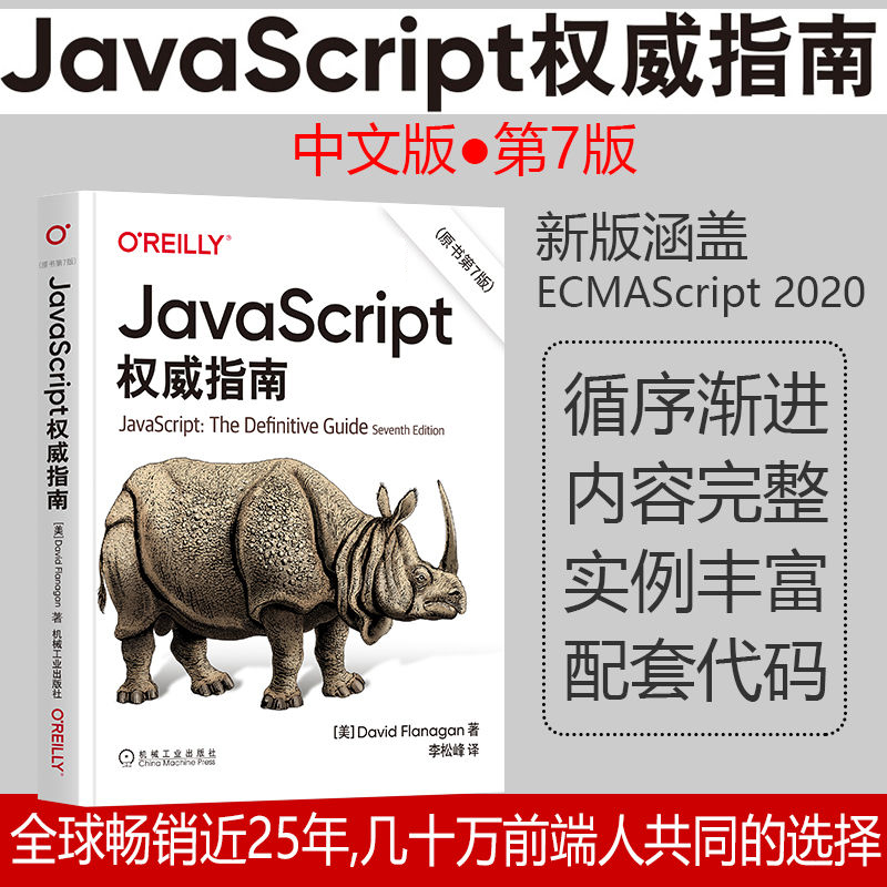 官网正版 JavaScript权威指南原书第7版大卫弗拉纳根 2020版程序设计 HTML5犀牛 Web编程词法结构类型转换-图1