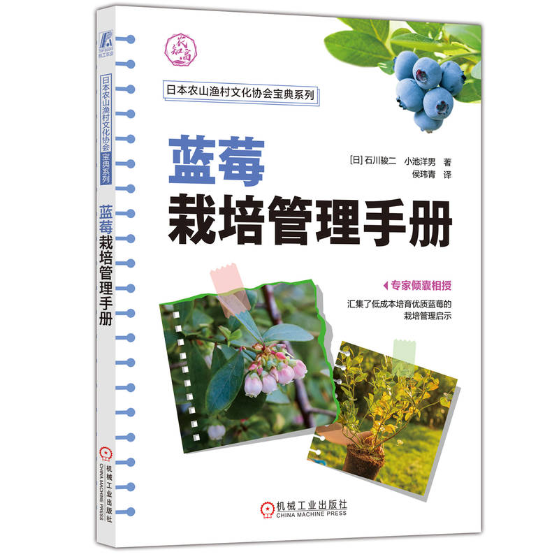 官网正版 蓝莓栽培管理手册 石川骏二 小池洋男 落叶果树 耐寒性 酸性土壤 纤维根 有机物覆盖 灌溉  育种 育苗方法 整枝修剪 - 图3