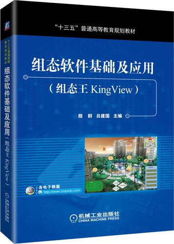官网正版 组态软件基础及应用 组态王KingView 殷群 吕建国 普通高等教育教材 9787111572435 机械工业出版社旗舰店 - 图0