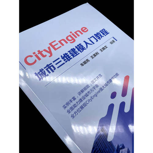 官网正版 CityEngine 城市三维建模入门教程 车明亮 王英利 王晓文 背景底图 软件界面 场景器 编辑器 控制台 网格构成 环境参数 - 图2