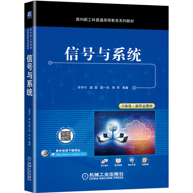 正版包邮信号与系统华宇宁梁英国一兵李环 9787111700449面向新工科普通高等教育系列教材机械工业出版社-图0