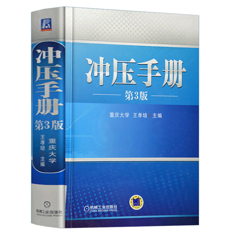 官网正版冲压手册第3版王孝培模具设计常用材料种类性能规格冲裁弯曲硬质合金热处理压力机自动化安全技术-图3