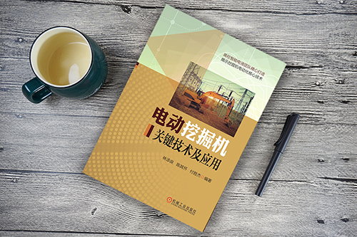 电动挖掘机 关键技术及应用 付胜杰 林添良 动力系统 驱动方案 主驱电动机 矢量脉宽调制 新型电液控制 参数优化机械工业出版社