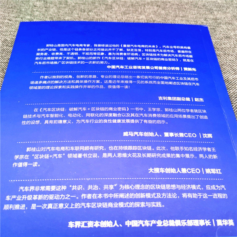 汽车区块链 破解汽车 区块链的商业密码 王学宗 郭桂山 产业变革 数字化应用 应用平台 解决方案 智能经济 新商业 跨界