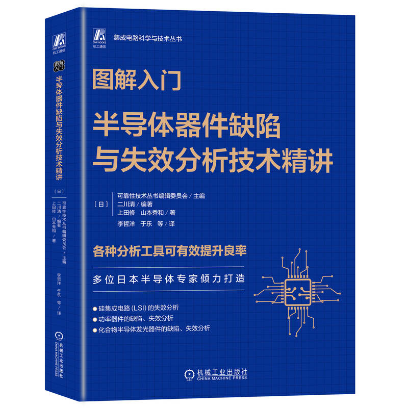 官网现货 图解入门 半导体器件缺陷与失效分析技术精讲 山本秀和 半导体 芯片 集成电路 半导体制造 半导体器件 机械工业出版社 - 图3