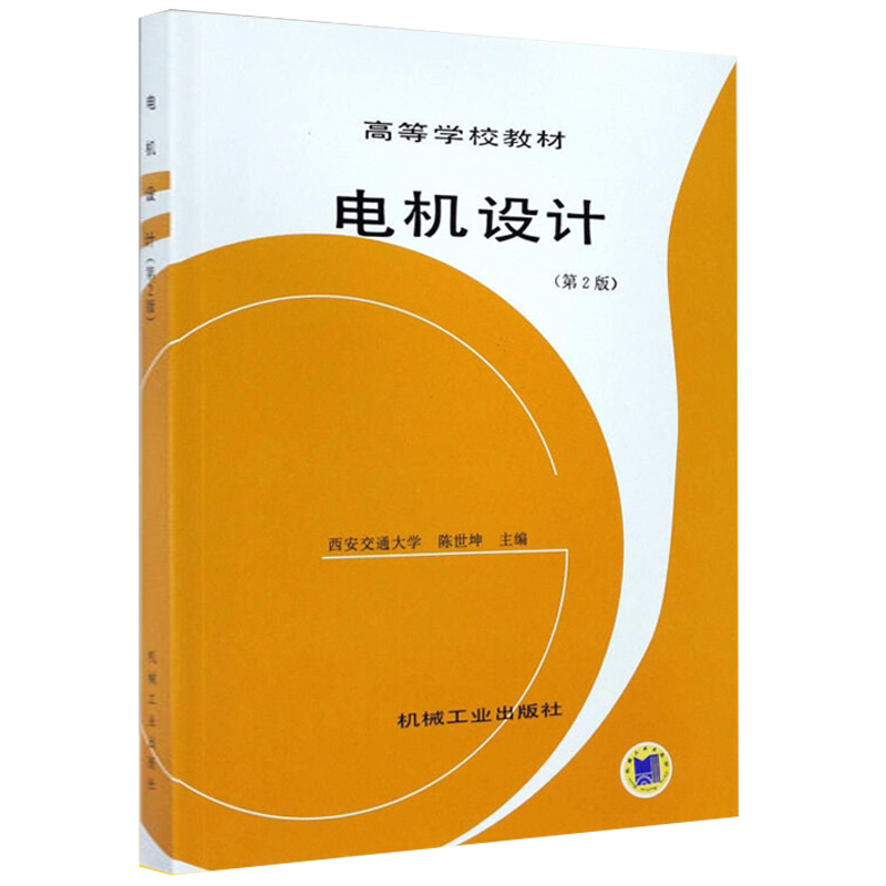 官网正版电机设计第2版陈世坤西安交通大学高等学校教材 9787111020615机械工业出版社旗舰店-图1