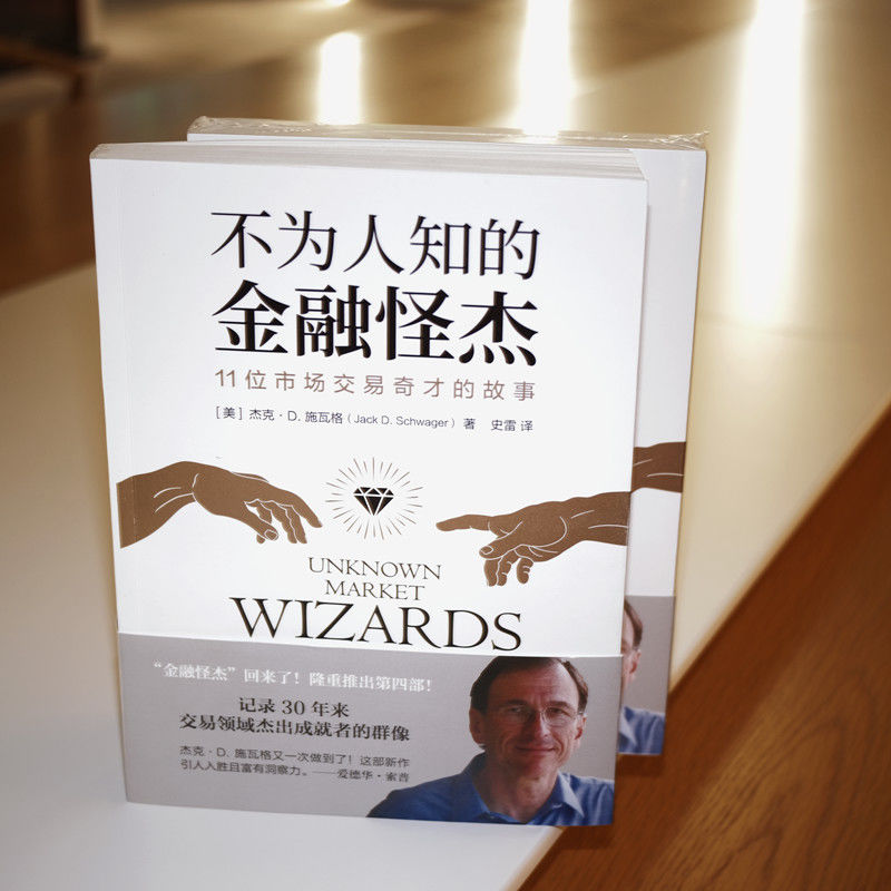 官网正版 不为人知的金融怪杰 11位市场交易奇才的故事 杰克 施瓦格 控制风险 逆向交易者 心态 互补策略 技能 市场大环境 收益率