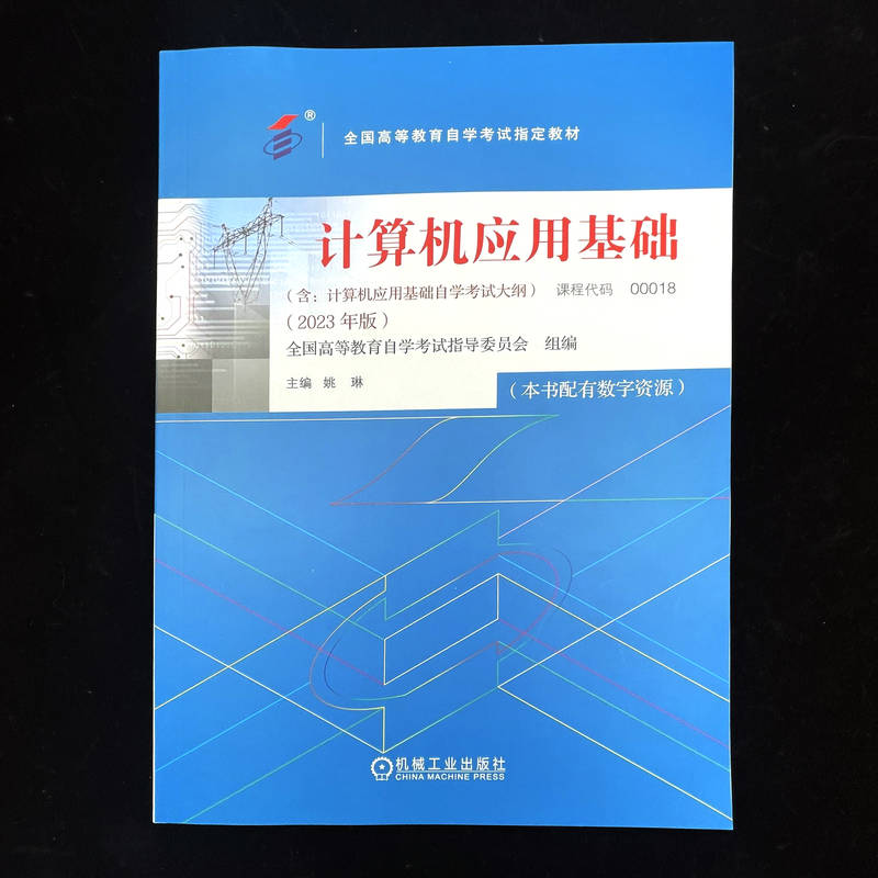 官网正版 计算机应用基础 课程代码 00018 2023年版 姚琳 高等教育自学考试指定教材 9787111739548 机械工业出版社旗舰店 - 图0