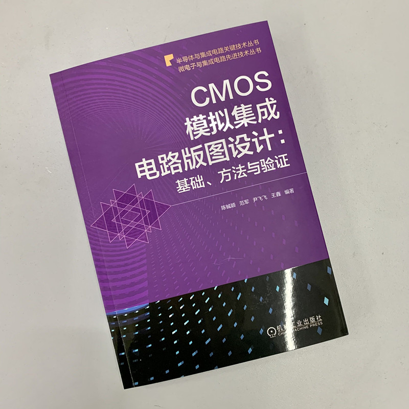 官网正版 CMOS模拟集成电路版图设计基础方法与验证陈铖颖范军尹飞飞王鑫超薄体版图规划布局寄生参数提取跨导放大器-图0