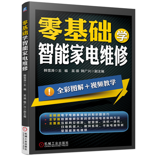 官网正版 零基础学智能家电维修 韩雪涛 吴瑛 韩广兴 实操技能 电子电路 故障检测方法 排除技巧 图解演示 案例训练 培训教材 - 图3