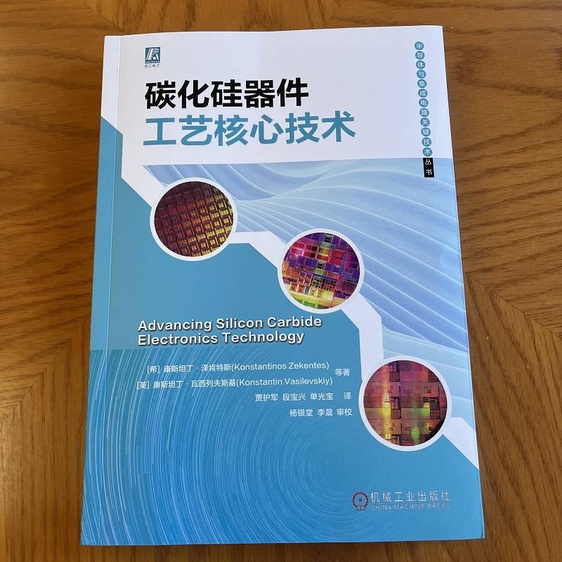 官网现货 碳化硅器件工艺核心技术 以碳化硅器件工艺为核心 详解碳化硅各项关键工艺技术 机械工业出版社 - 图0