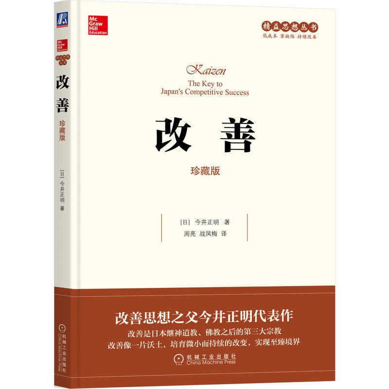 官网正版 改善 珍藏版 精益思想丛书 今井正明 企业经营 挑战 价值 质量控制 竞争 创新 度量 跨职能管理 生产维护 企业文化,淘宝优惠券,粉丝福利购,淘宝优惠卷