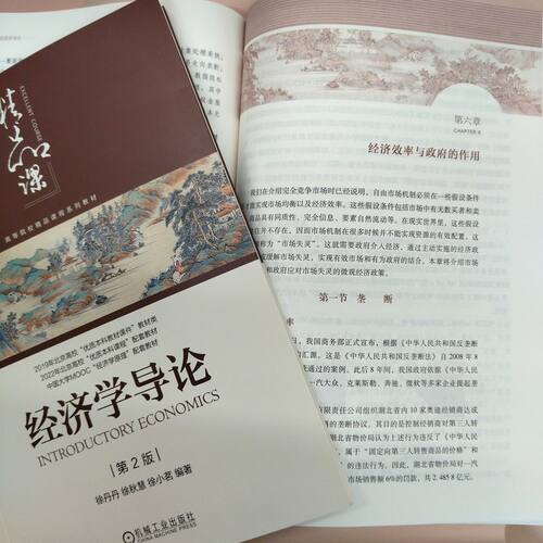 官网正版 经济学导论 第2版 徐丹丹 徐秋慧 徐小茗 编著 中国大学MOOC配套教材 9787111763420 机械工业出版社 教材 - 图2