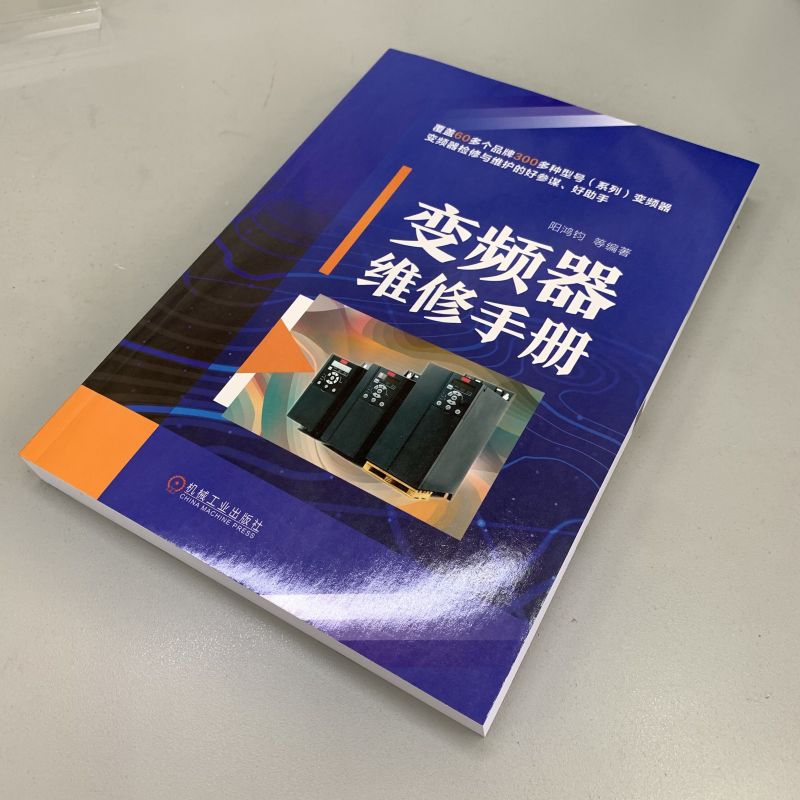 官网正版 变频器维修手册 阳鸿钧 热敏电阻 电位器 电解电容 光电晶体管 集成电路 运算放大器 光电耦合器 故障信息代码 - 图1