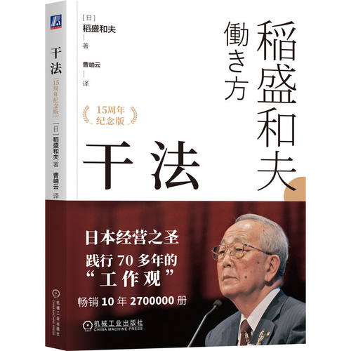官网正版 干法（15周年纪念版） 稻盛和夫  著 盛和塾指定学习教材 重新审视工作 干法 京瓷 活法 心 KDDI 日航 经营之圣 - 图3