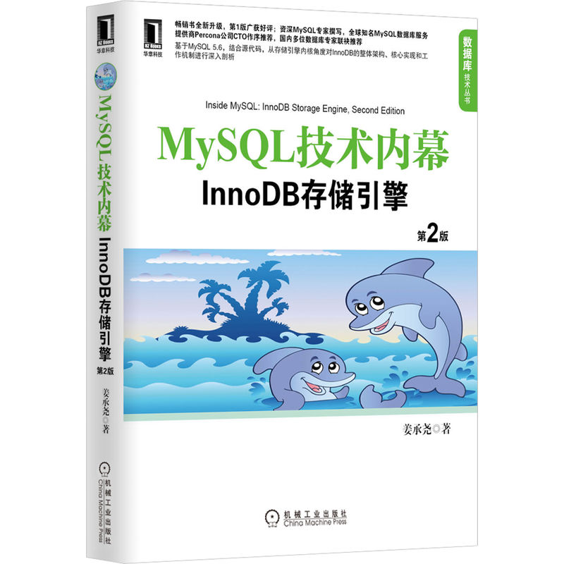 官网正版 MySQL技术内幕 InnoDB存储引擎 第2版 姜承尧 体系结构 功能模块 实现原理 索引与算法 文件 锁 事务 备份与恢复 - 图0