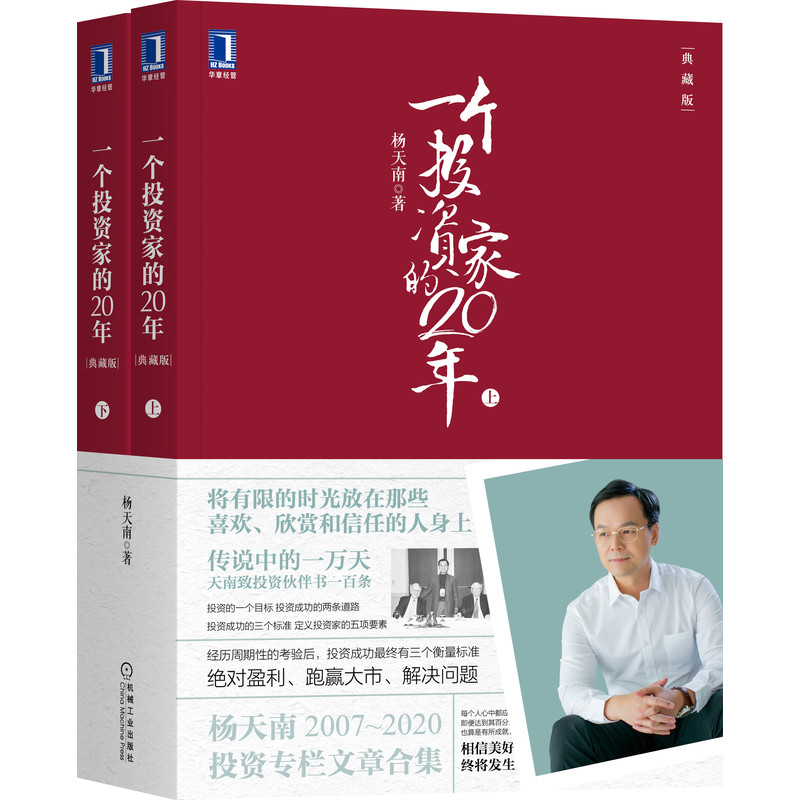 官网正版 一个投资家的20年 典藏版 上下册 杨天南 2007至2020杨天南投资专栏全集 股票 金融 投资组合管理 - 图0