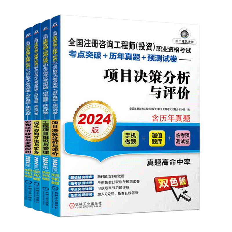 套装官网正版 2024版注册咨询工程师共4册工程项目组织与管理项目决策分析与评价现代咨询方法与实务宏观经济政策与发展规划-图3