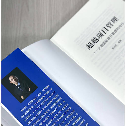 官网正版 超越项目管理——大型国际项目管理知与行 蔡鸿贤 项目管理 工程项目管理 一带一路 国际项目 跨国合作 国际工程 - 图1