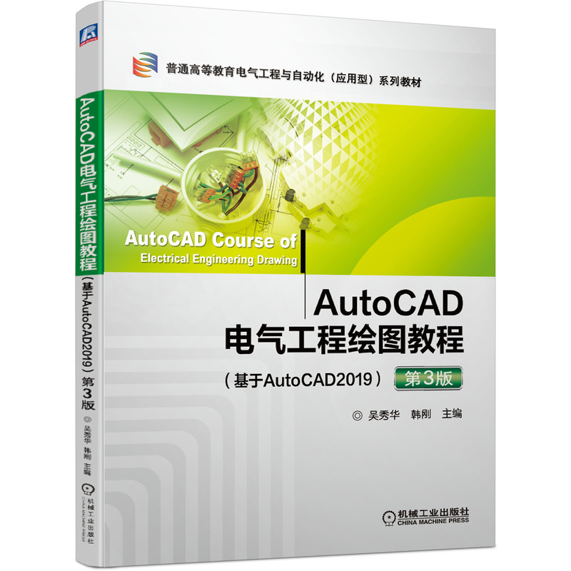 AutoCAD电气工程绘图教程 基于AutoCAD2019 第三版 吴秀华 9787111656067 普通高等教育电气工程与自动化 应用型系列教材 - 图0