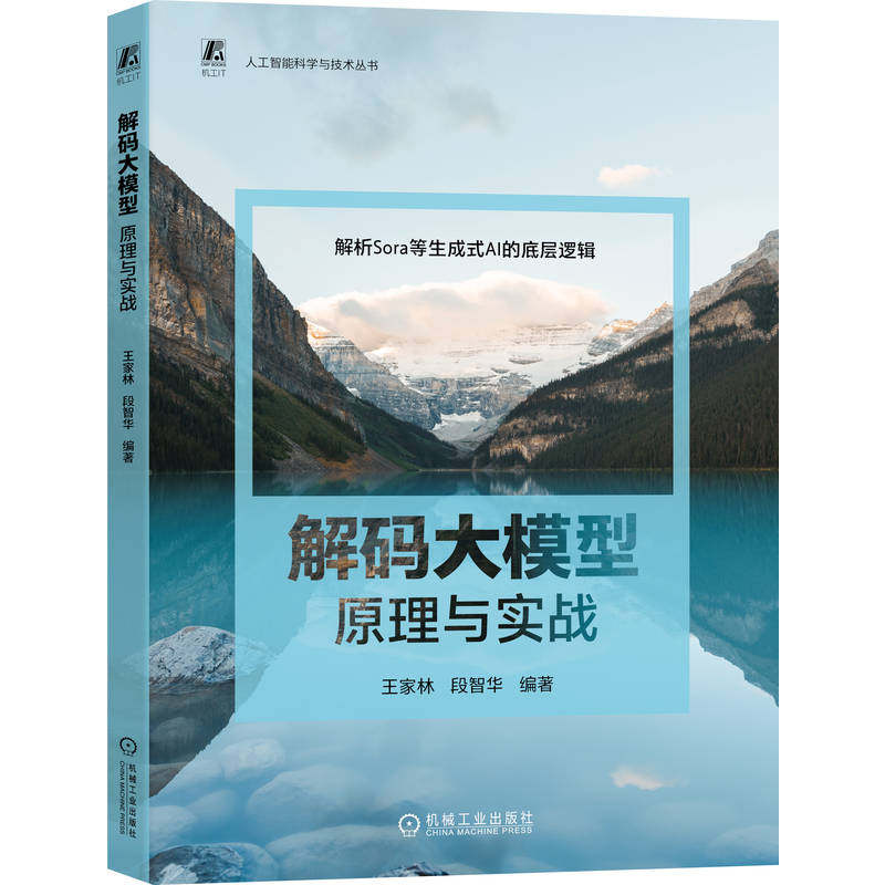 官网正版 解码大模型：原理与实战 解析Sora等生成式AI的底层逻辑 附赠源码 AIGC 大模型  生成式AI 王家林 机械工业出版社