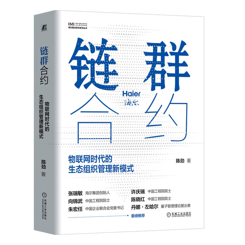 官网正版 链群合约 物联网时代的生态组织管理新模式  海尔模式研究系列丛书 张瑞敏领衔 陈劲 9787111745396 机械工业出版社 - 图0