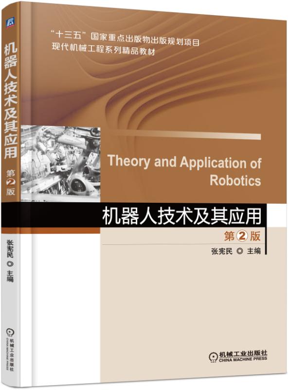 正版包邮机器人技术及其应用第2版张宪民十三五国家重点出版物现代机械工程系列精品教材 9787111557159机械工业出版社-图0