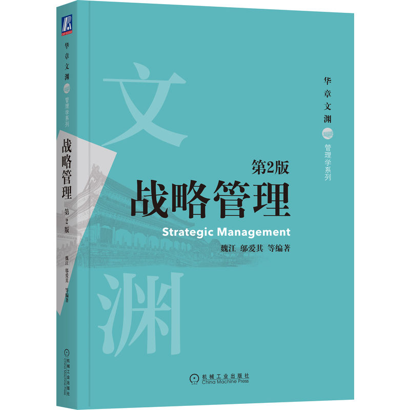 官网正版战略管理第2版魏江邬爱其华章文渊高等学校系列教材 9787111670117机械工业出版社旗舰店-图0