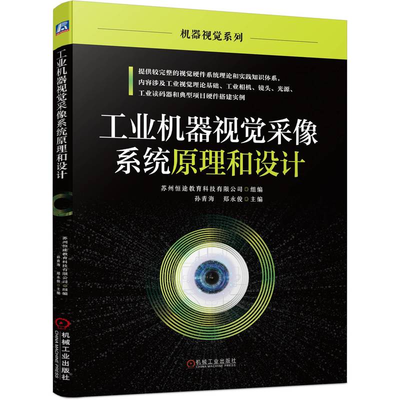 官网正版 工业机器视觉采像系统原理和设计 数字图像处理 相机特性参数 CCD CMOS芯片 传输协议 采集卡 典型镜头品牌 读码器 - 图0