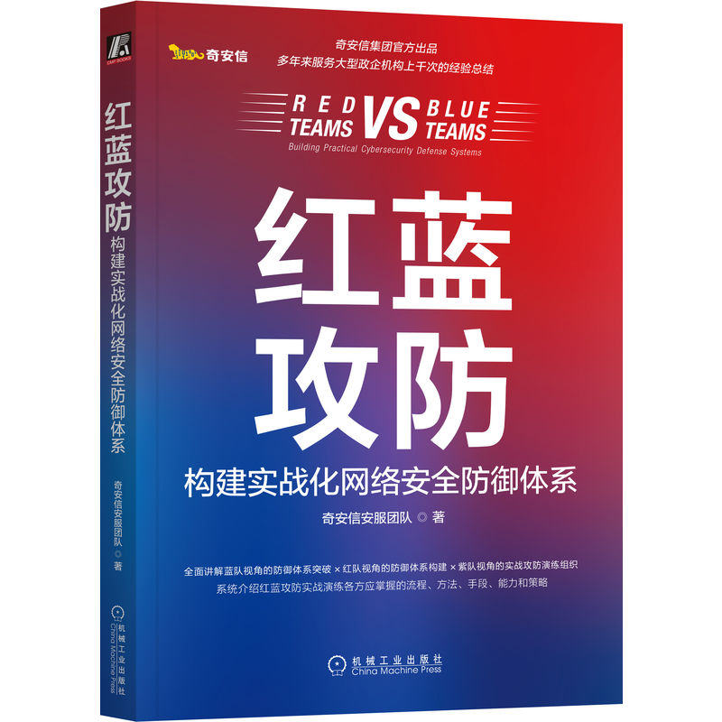 官网正版 红蓝攻防 构建实战化网络安全防御体系 奇安信安服团队 奇安信官方出品 攻防演练 工具准备 技能储备 漏洞利用 攻击手段 - 图3