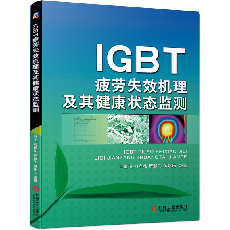 官网正版 IGBT疲劳失效机理及其健康状态监测 肖飞  刘宾礼  罗毅飞  黄永乐 电力电子器件 芯片 有效评估 参考书 - 图3