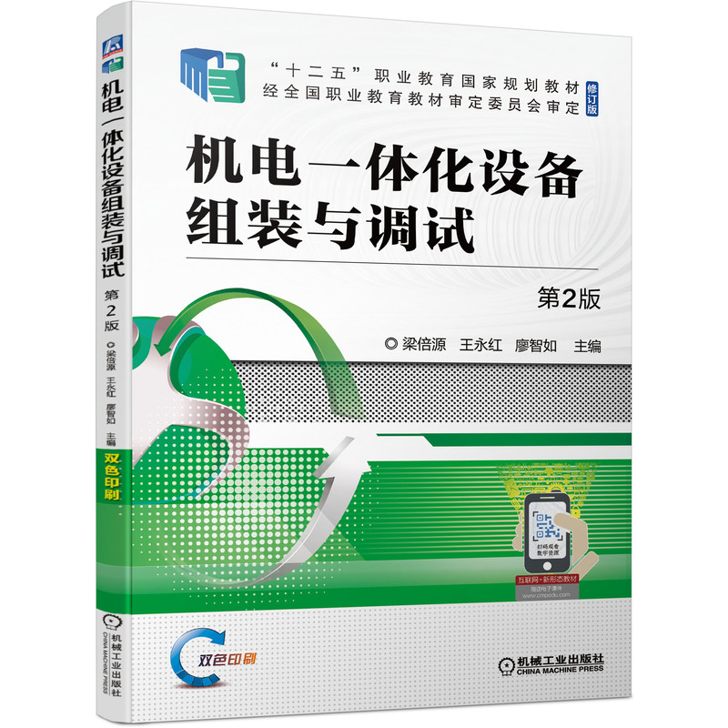 官网正版 机电一体化设备组装与调试 第2版 梁倍源 十二五职业教育国 家规划教材 9787111690887 机械工业出版社