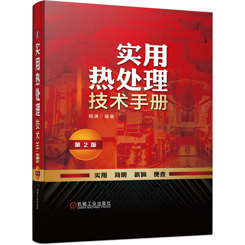 官网正版 实用热处理技术手册 第2版 杨满 钢铁材料 铸钢牌号合金结构钢 奥氏体 退火 正火 回火工艺 冷处理 力学性能 渗碳