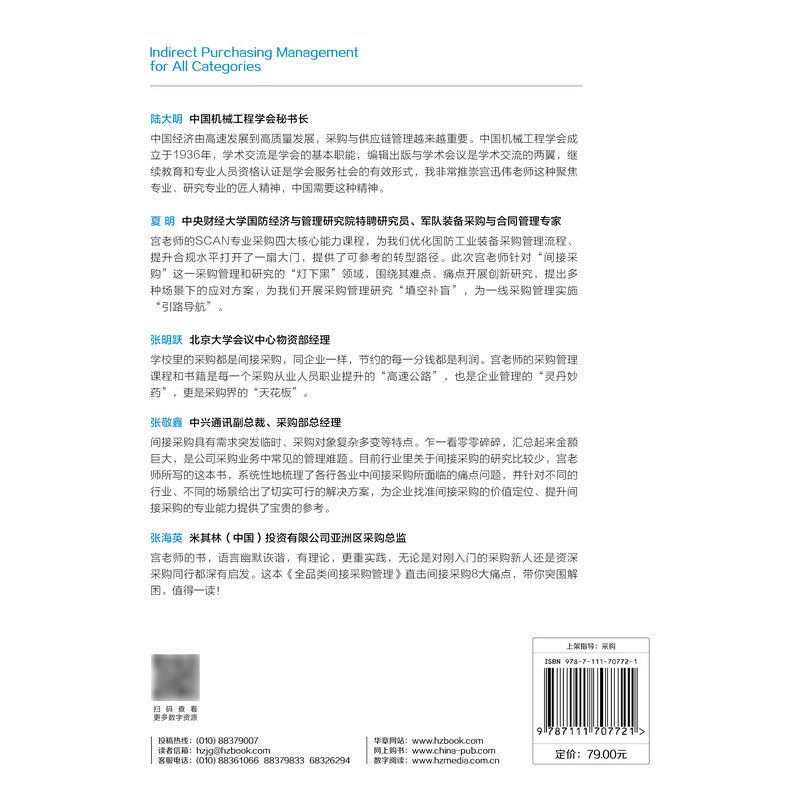 官网正版 全品类间接采购管理 宫迅伟 中国机械工程学会继续教育基地指定教材 9787111707721 机 械工业出版社旗舰店 - 图1