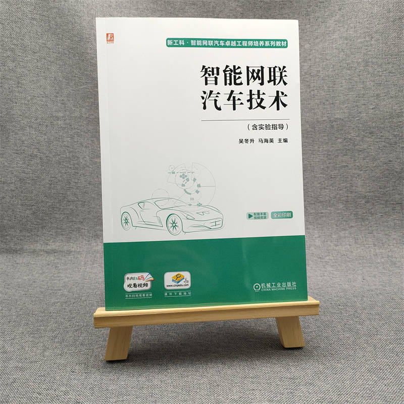 官网正版 智能网联汽车技术 含实验指导 吴冬升 马海英 本科系列教材 9787111720683 机械工业出版社旗舰店 - 图0