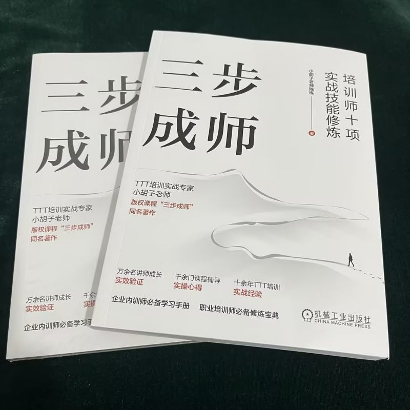 官网正版 三步成师 培训师十项实战技能修炼 小胡子老师陈练 课程内容开发 靶盘模型 逻辑结构 条理通畅 课件制作 教学设计 - 图0