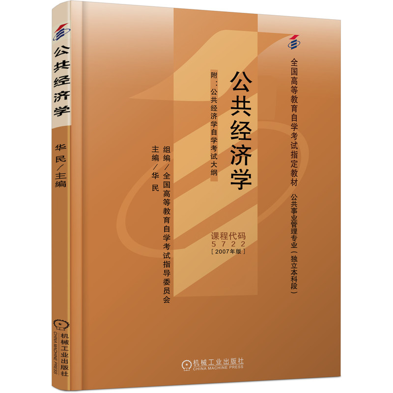 官网正版 公共经济学 课程代码 5722 2007年版 华民 高等教育自学考试指定教材 9787111221029 机械工业出版社旗舰店 - 图3