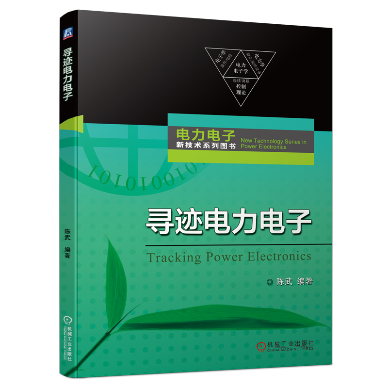 官网现货 寻迹电力电子 陈武 科普 电气工程 电子科学 功率器件 新能源发电 高压交直流输电 电源 变换器 机械工业出版社 - 图3