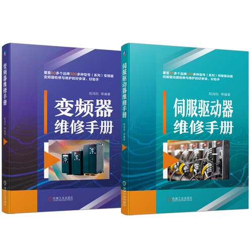 官网套装 伺服驱动器与变频器维修技术书籍 全2册 伺服驱动器维修手册+变频器维修手册 伺服驱动器变频器实战技能维修教程书籍 - 图3