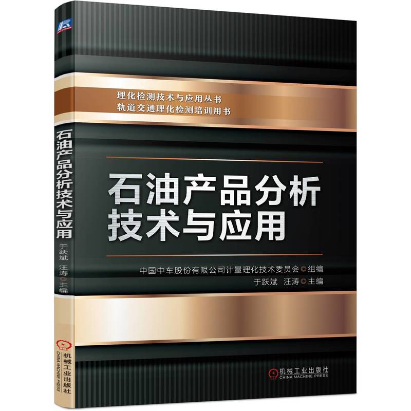 官网现货 石油产品分析技术与应用 于跃斌 汪涛 中车 油品 石油 轨道交通 理化检测 汽油 柴油 润滑脂 机械工业出版社