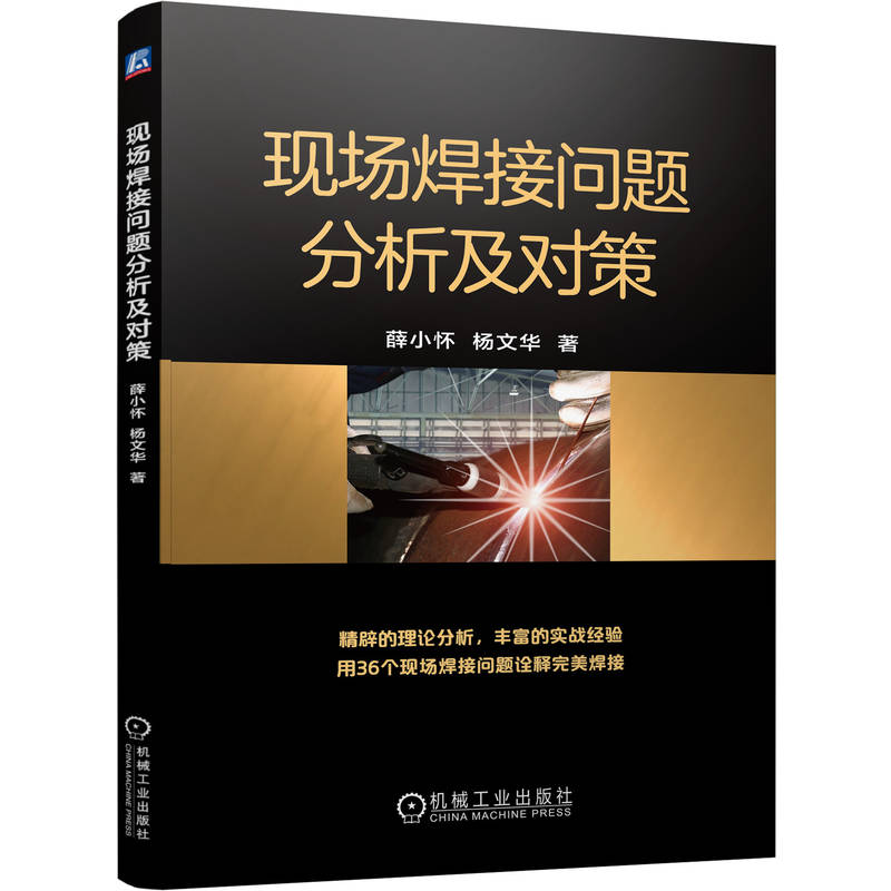 官网正版 现场焊接问题分析及对策 薛小怀 杨文华 焊接缺陷 焊接工艺 变形控制 不锈钢 非铁金属 埋弧焊 焊接设备 母材 - 图3