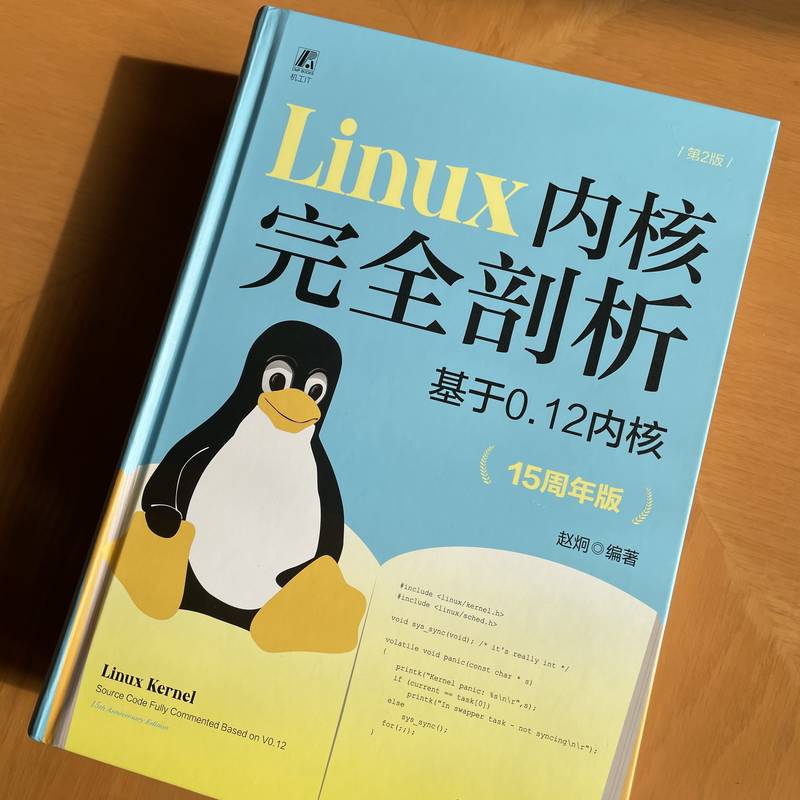 官网正版 Linux内核完全剖析基于0.12内核 15周年版赵炯操作系统计算机软件 x86处理器企鹅书 9787111744191机械工业出版社-图0