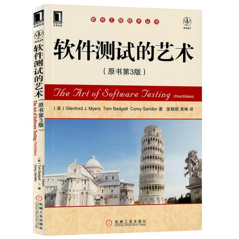 官网正版软件测试的艺术原书第3版梅耶代码检查走查评审模块单元用例设计功能能力容量强度可用性安全性-图0