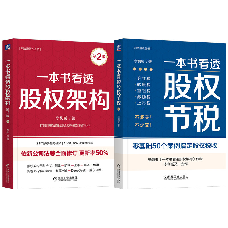 官网套装 一本书看透股权架构 第2版+一本书看透股权节税 李利威 套装全2册 利威股权丛书 股权激励 公司股权设计,淘宝优惠券,粉丝福利购,淘宝优惠卷