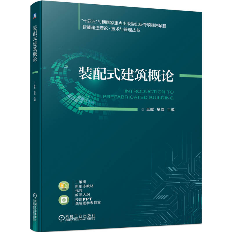 官网正版 装配式建筑概论 吕辉 吴海 本科教材 9787111723738 机械工业出版社旗舰店 - 图3