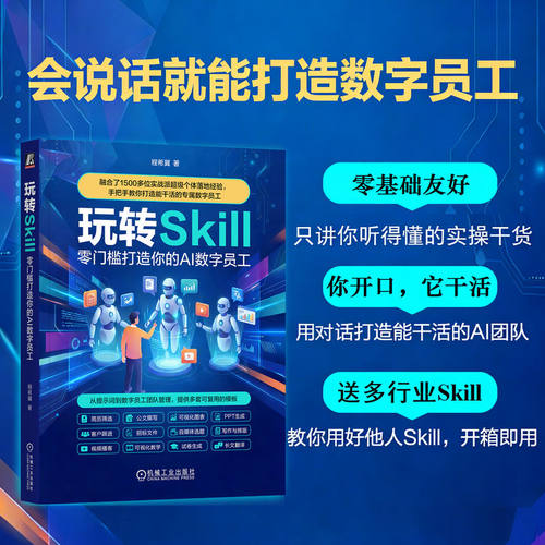 官网现货 玩转 Skill：零门槛打造你的 AI 数字员工 智能体 Agent OpenClaw 龙虾 小龙虾 人工智能 AI Agent Skills Skills Manus - 图1