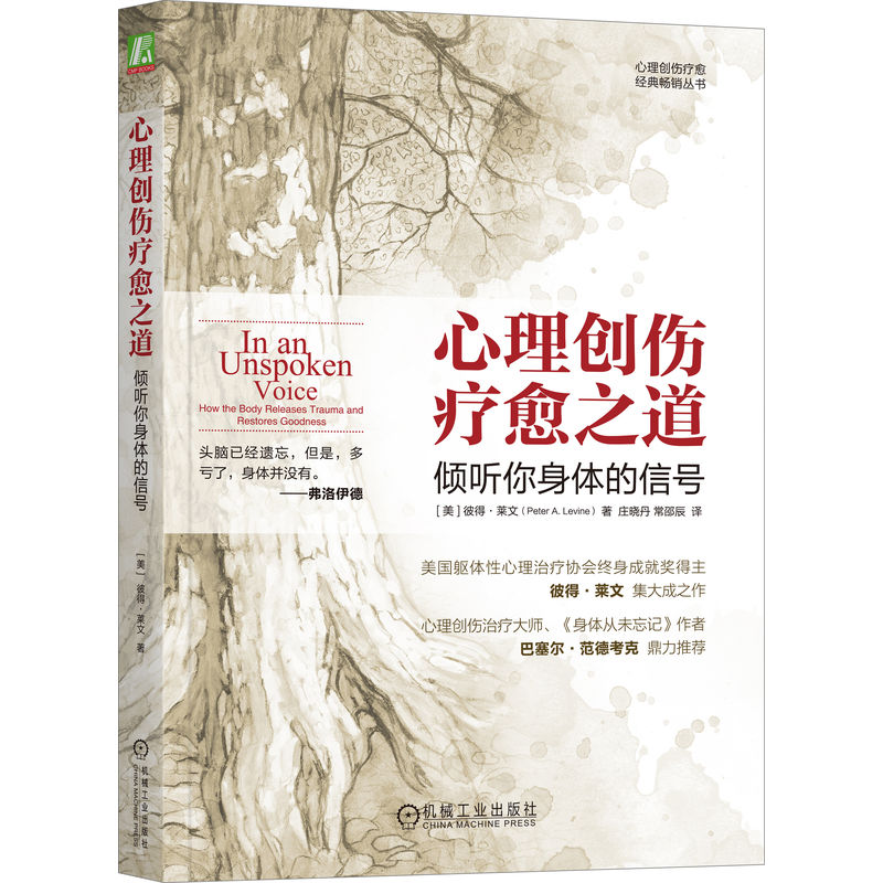 官网正版 心理创伤疗愈之道 倾听你身体的信号 彼得 莱文 外科手术 被遗弃 悲伤消息 车祸 体验疗法 精神科医生 治疗工具 - 图0