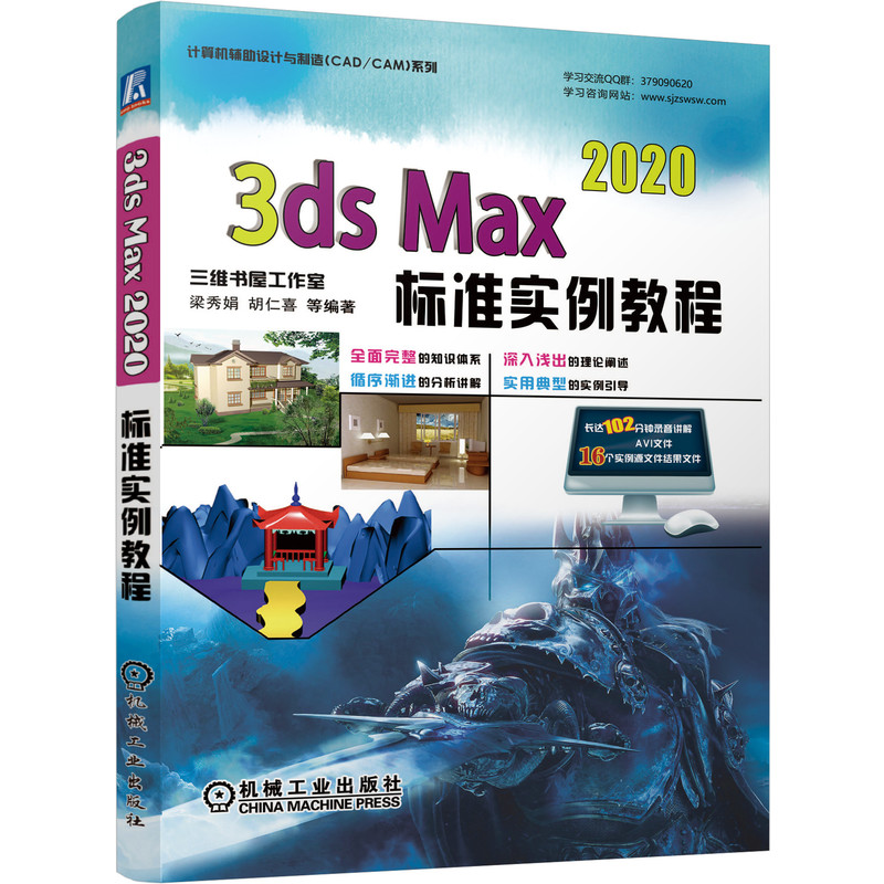 3ds Max 2020标准实例教程 NURBS 二维 三维建模 渲染 视频 9787111680833 - 图0