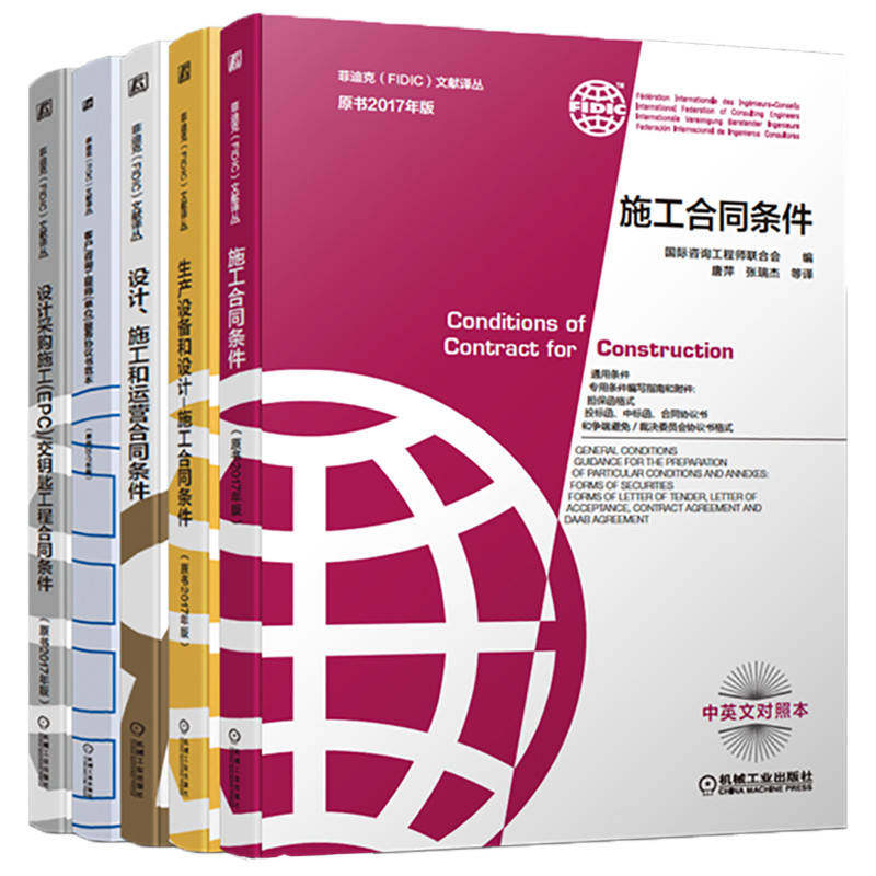 官网套装 菲迪克FIDIC文献译丛 原书2017年版 新版 合同条件 设计采购施工 客户咨询 设计施工 生产设备 套装全5册 FIDIC红皮书,淘宝优惠券,粉丝福利购,淘宝优惠卷