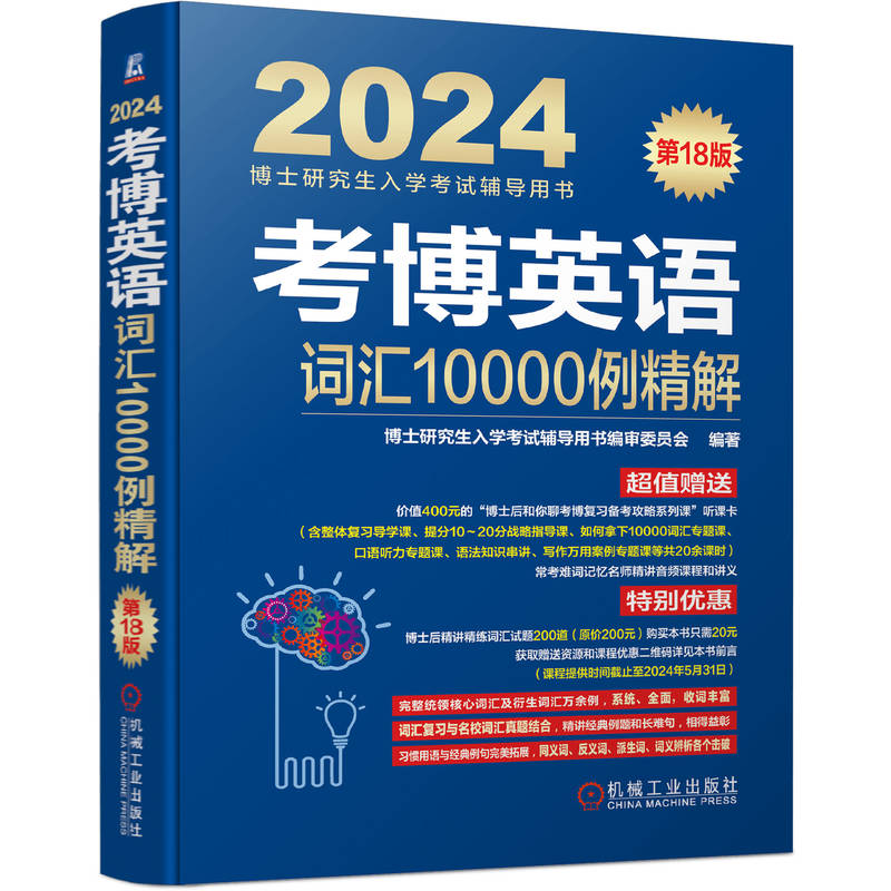 官网正版考博英语词汇10000例精解第18版编审委员会同义词反义词派生词经典例题复习备考攻略附赠课程购课优惠券-图3